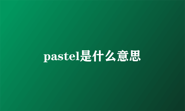 pastel是什么意思