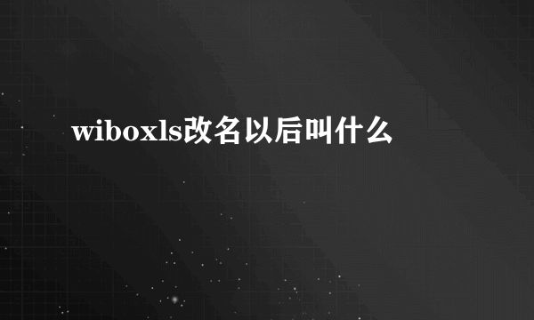 wiboxls改名以后叫什么