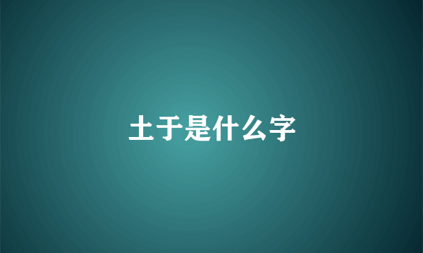 土于是什么字