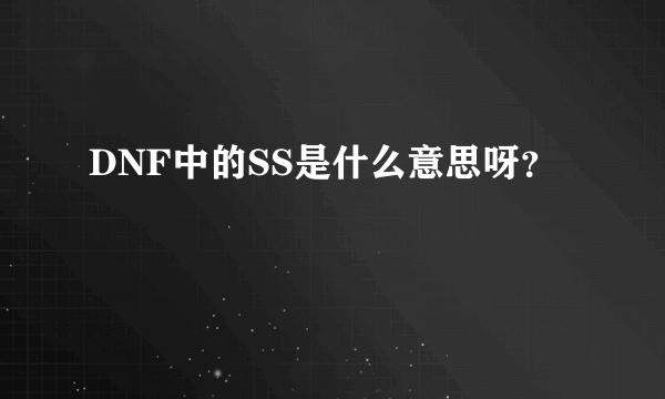 DNF中的SS是什么意思呀？