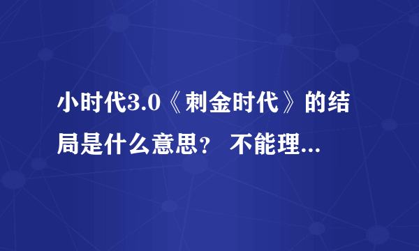 小时代3.0《刺金时代》的结局是什么意思？ 不能理解郭敬明，接受不了