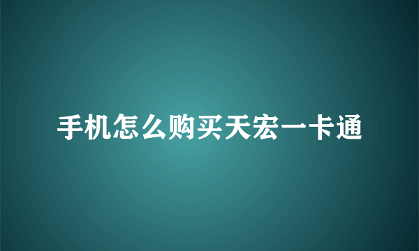 手机怎么购买天宏一卡通