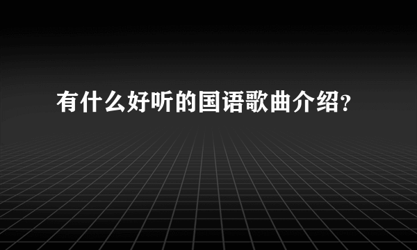 有什么好听的国语歌曲介绍？