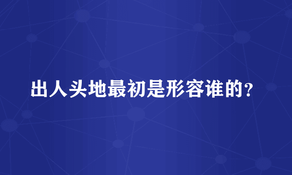 出人头地最初是形容谁的？