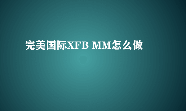 完美国际XFB MM怎么做