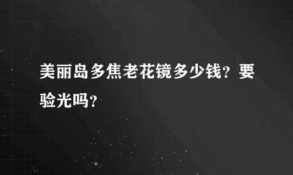 美丽岛多焦老花镜多少钱？要验光吗？