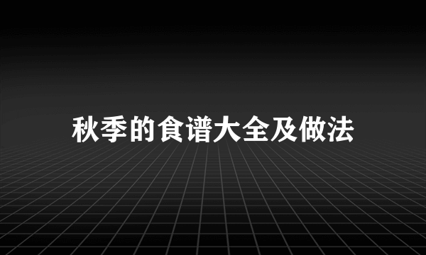 秋季的食谱大全及做法