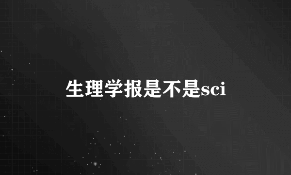 生理学报是不是sci