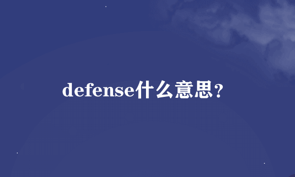 defense什么意思？