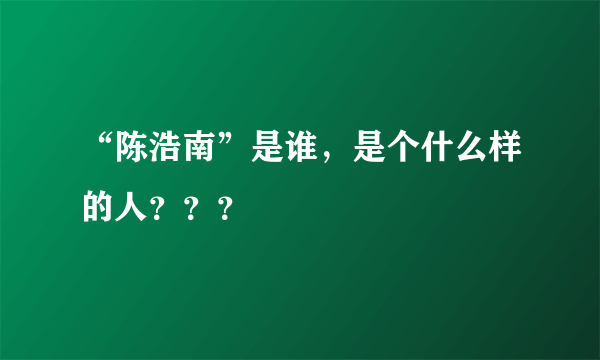 “陈浩南”是谁，是个什么样的人？？？