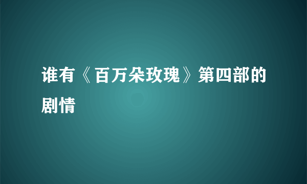 谁有《百万朵玫瑰》第四部的剧情