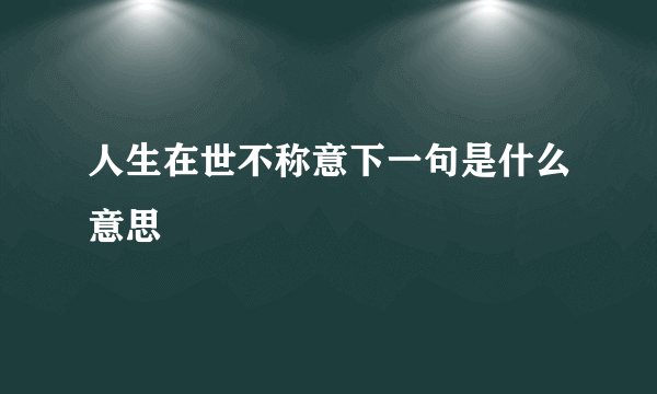 人生在世不称意下一句是什么意思