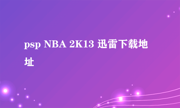 psp NBA 2K13 迅雷下载地址