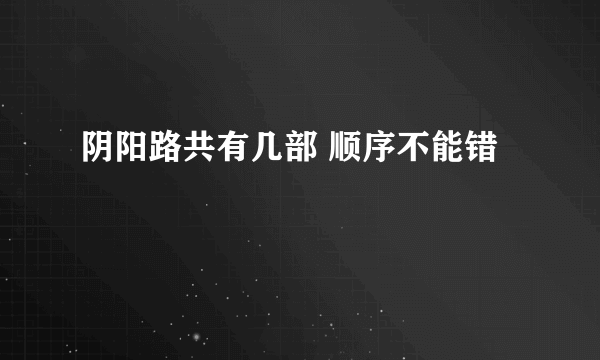 阴阳路共有几部 顺序不能错