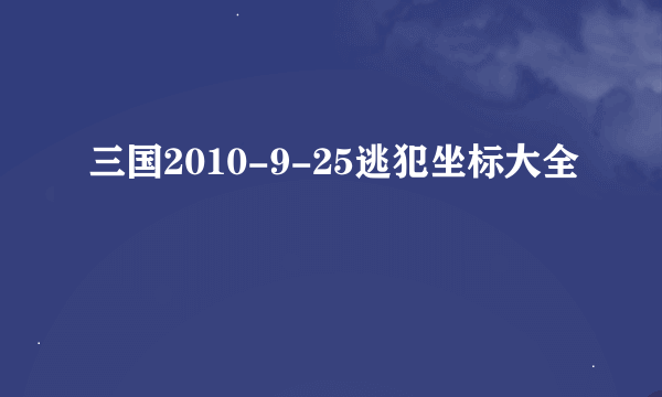 三国2010-9-25逃犯坐标大全