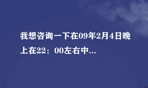 我想咨询一下在09年2月4日晚上在22：00左右中央4套中华医药栏目叫什么什么名字。