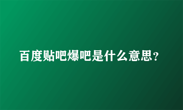 百度贴吧爆吧是什么意思？