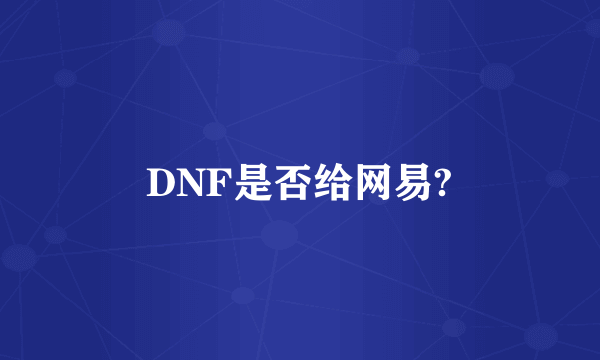 DNF是否给网易?