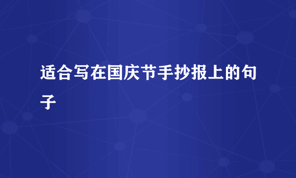 适合写在国庆节手抄报上的句子