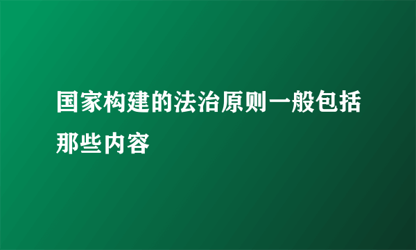 国家构建的法治原则一般包括那些内容