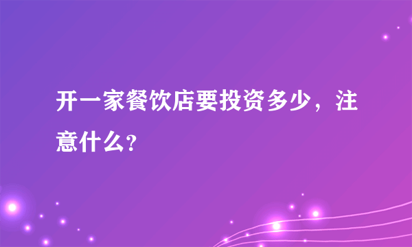 开一家餐饮店要投资多少，注意什么？