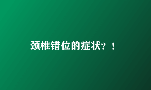 颈椎错位的症状？！