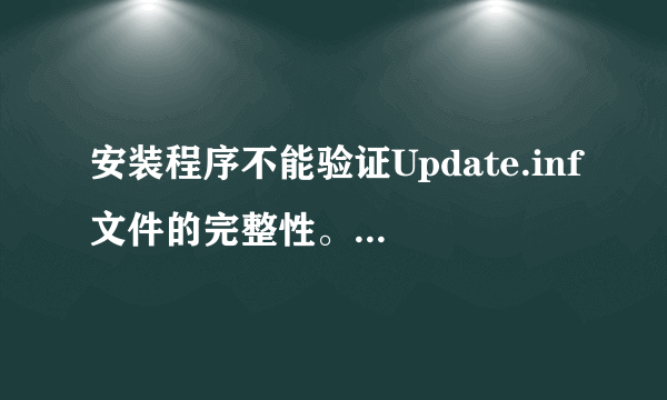 安装程序不能验证Update.inf文件的完整性。请确定加密服务在此计算机上运行