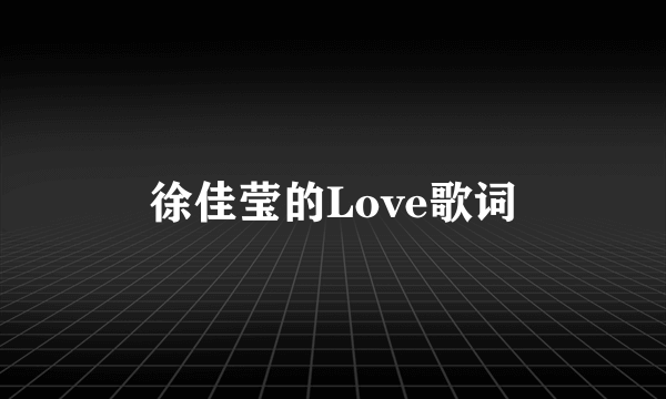 徐佳莹的Love歌词