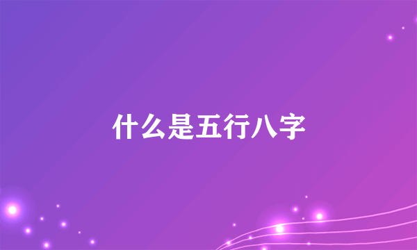 什么是五行八字