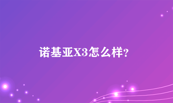 诺基亚X3怎么样？