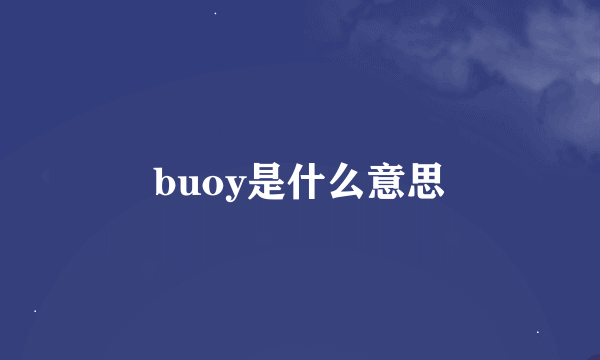 buoy是什么意思