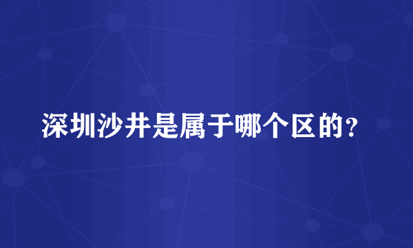 深圳沙井是属于哪个区的？