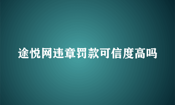 途悦网违章罚款可信度高吗