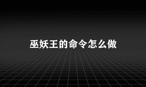 巫妖王的命令怎么做