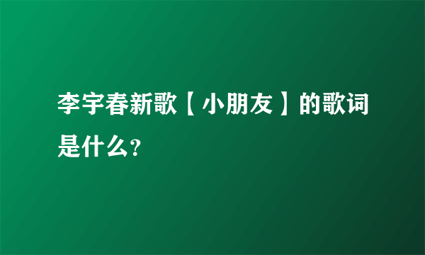 李宇春新歌【小朋友】的歌词是什么？