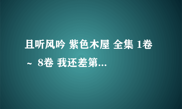 且听风吟 紫色木屋 全集 1卷 ～ 8卷 我还差第8卷的 全部完结的，谢啦