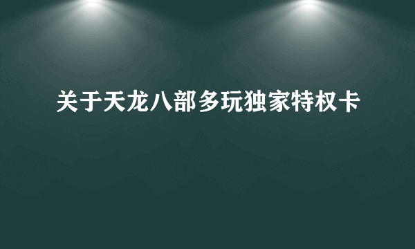 关于天龙八部多玩独家特权卡