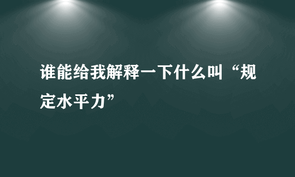 谁能给我解释一下什么叫“规定水平力”