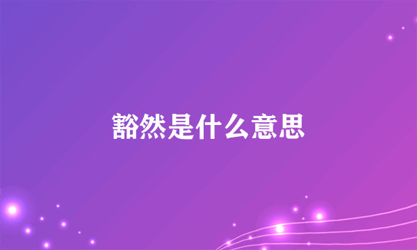 豁然是什么意思