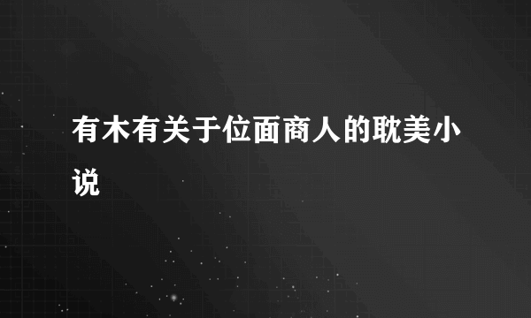 有木有关于位面商人的耽美小说