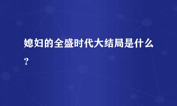 媳妇的全盛时代大结局是什么？