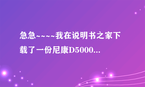 急急~~~~我在说明书之家下载了一份尼康D5000的使用说明书，打不开，要权限密码！在那里找到密码呢？