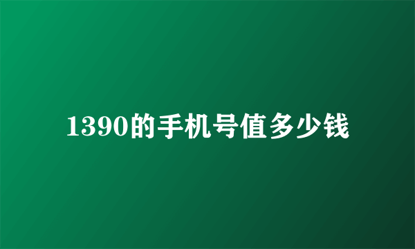 1390的手机号值多少钱