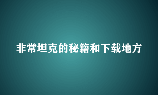 非常坦克的秘籍和下载地方