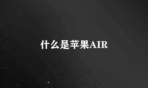 什么是苹果AIR