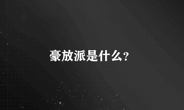 豪放派是什么？