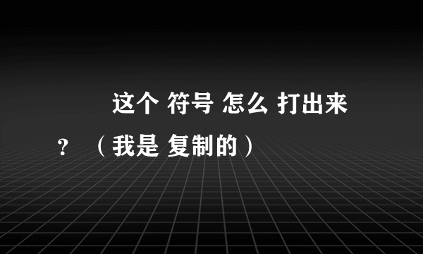 ╰╮ 这个 符号 怎么 打出来 ？ （我是 复制的）