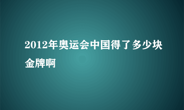 2012年奥运会中国得了多少块金牌啊