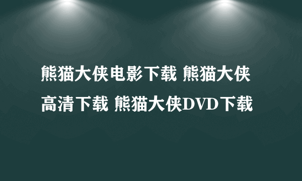 熊猫大侠电影下载 熊猫大侠高清下载 熊猫大侠DVD下载