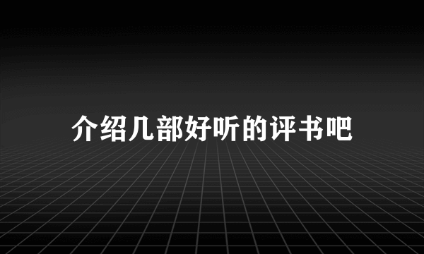 介绍几部好听的评书吧